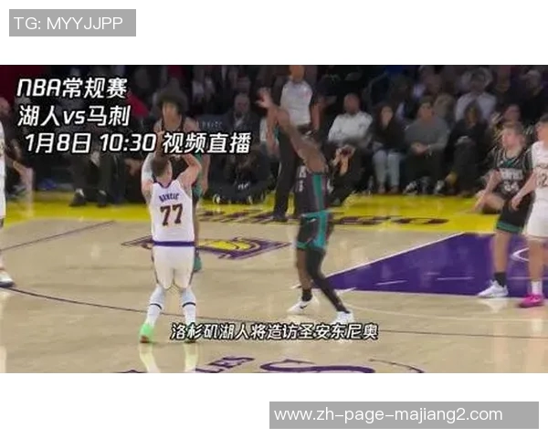 湖人对阵马刺精彩直播全程回顾与赛后分析尽在此处